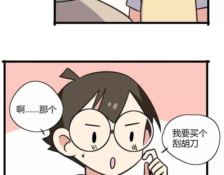 《老师别闹》第11话 刮胡刀 第23页