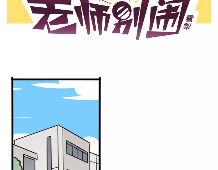 《老师别闹》第8话 徒步30公里穿什么？！ 第2页