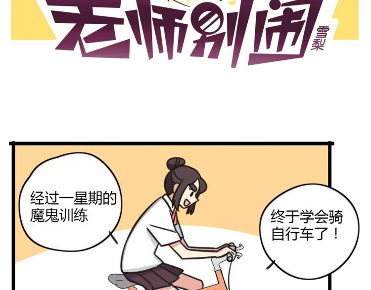 《老师别闹》第13话 秘术·自行车漂移！ 第2页