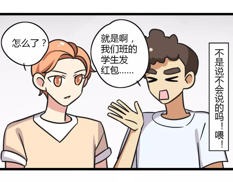 《老师别闹》第14话 红包数 第32页