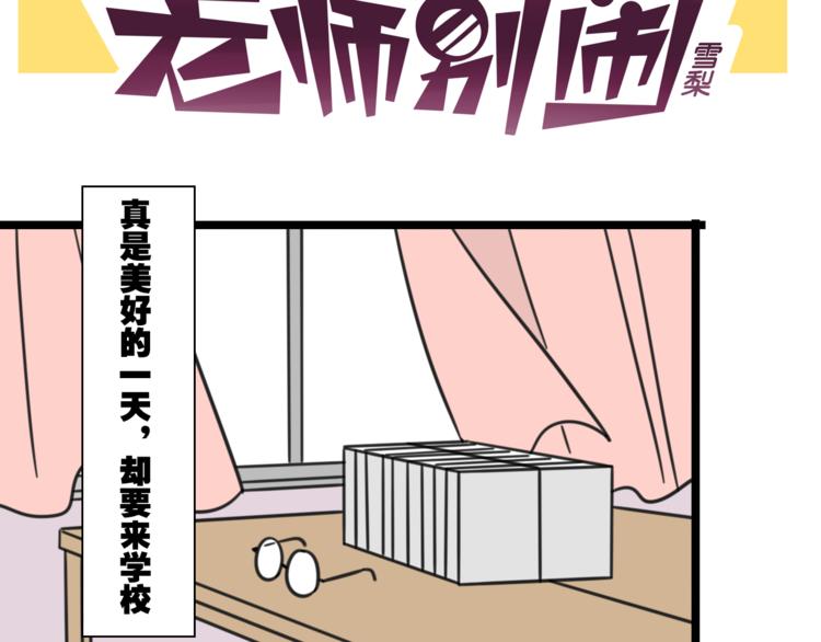 《老师别闹》第27话 “情敌” 第2页