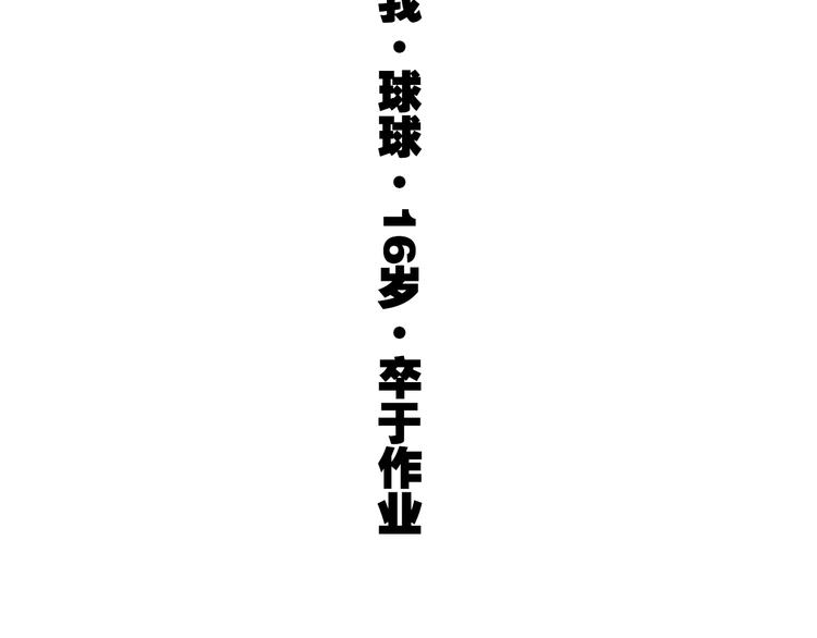 《老师别闹》第26话 新学期要有新气象 第47页