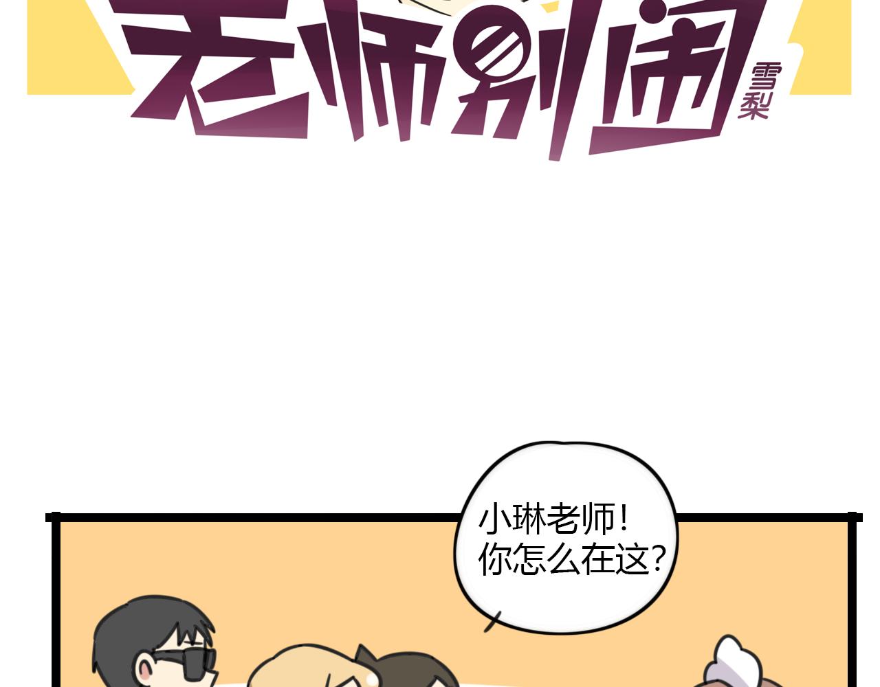 《老师别闹》第31话 小琳老师 第2页