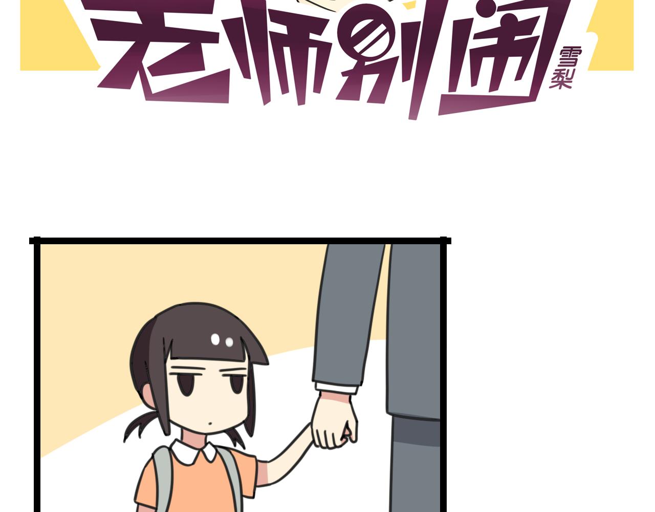 《老师别闹》第32话 萌萌 第2页