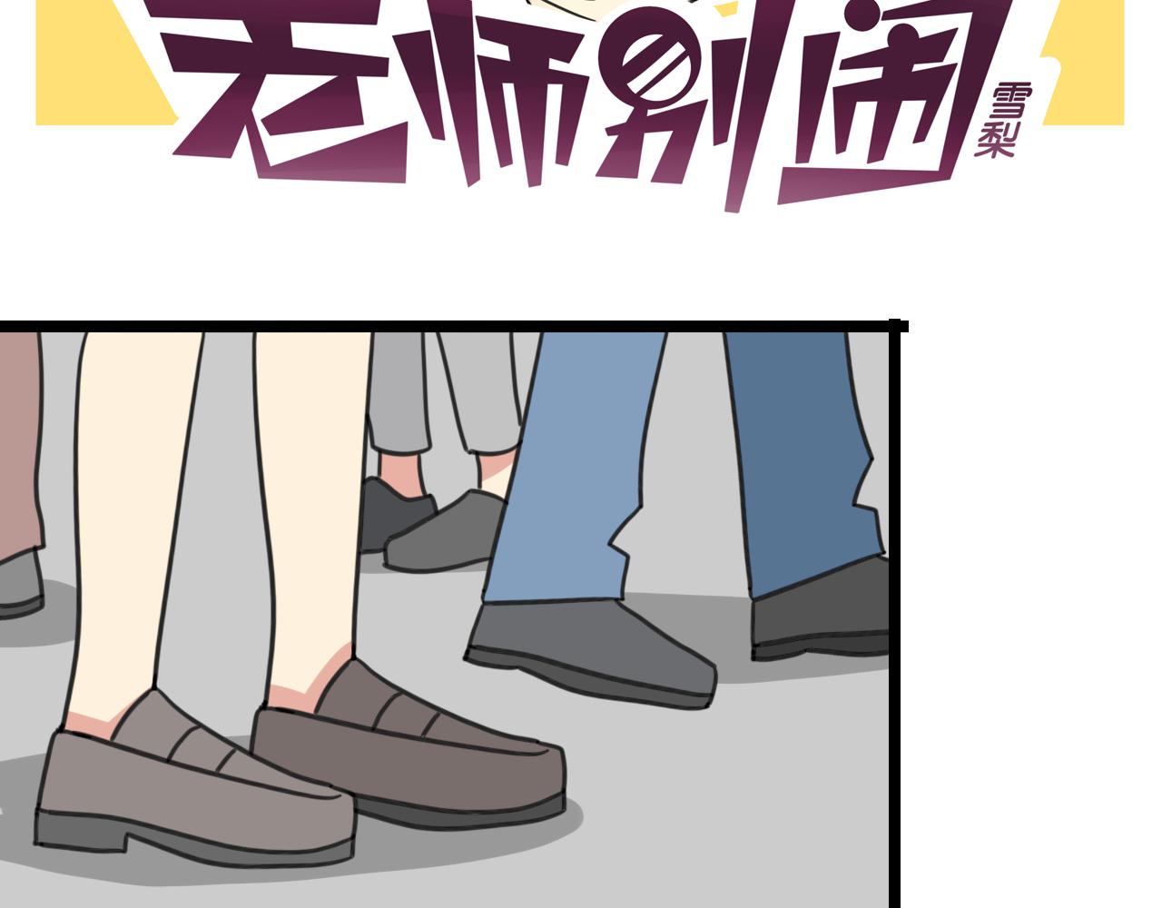 《老师别闹》第34话 母性光辉 第2页