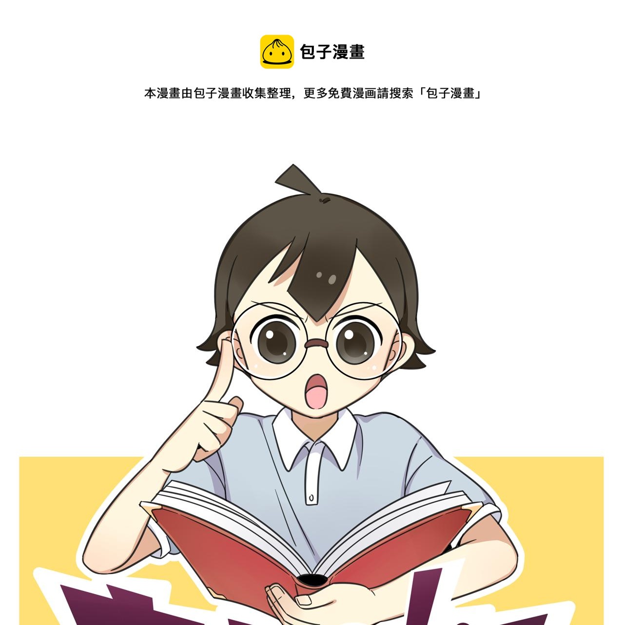 《老师别闹》第33话 热爱运动？ 第1页