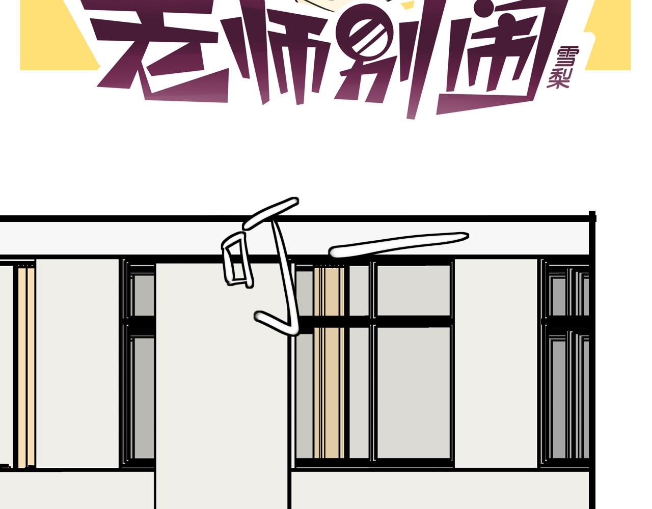 《老师别闹》第33话 热爱运动？ 第2页