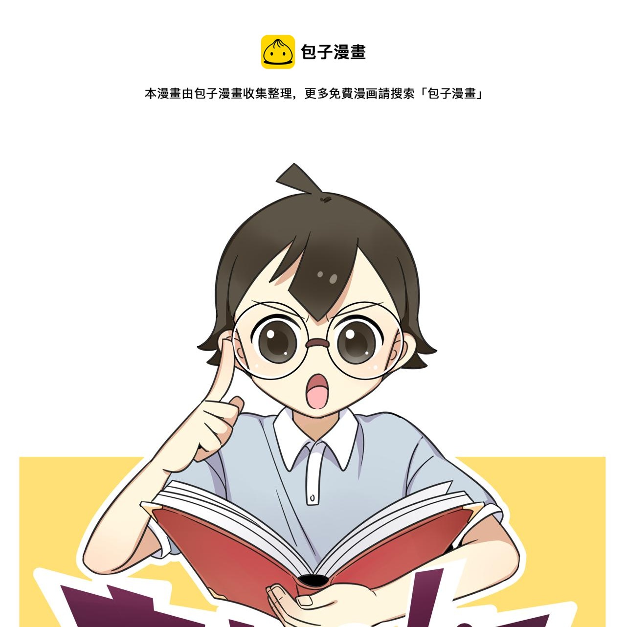 《老师别闹》第38话 一起努力 第1页