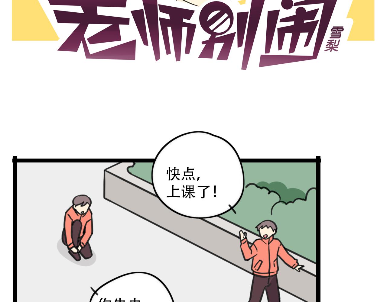 《老师别闹》第38话 一起努力 第2页