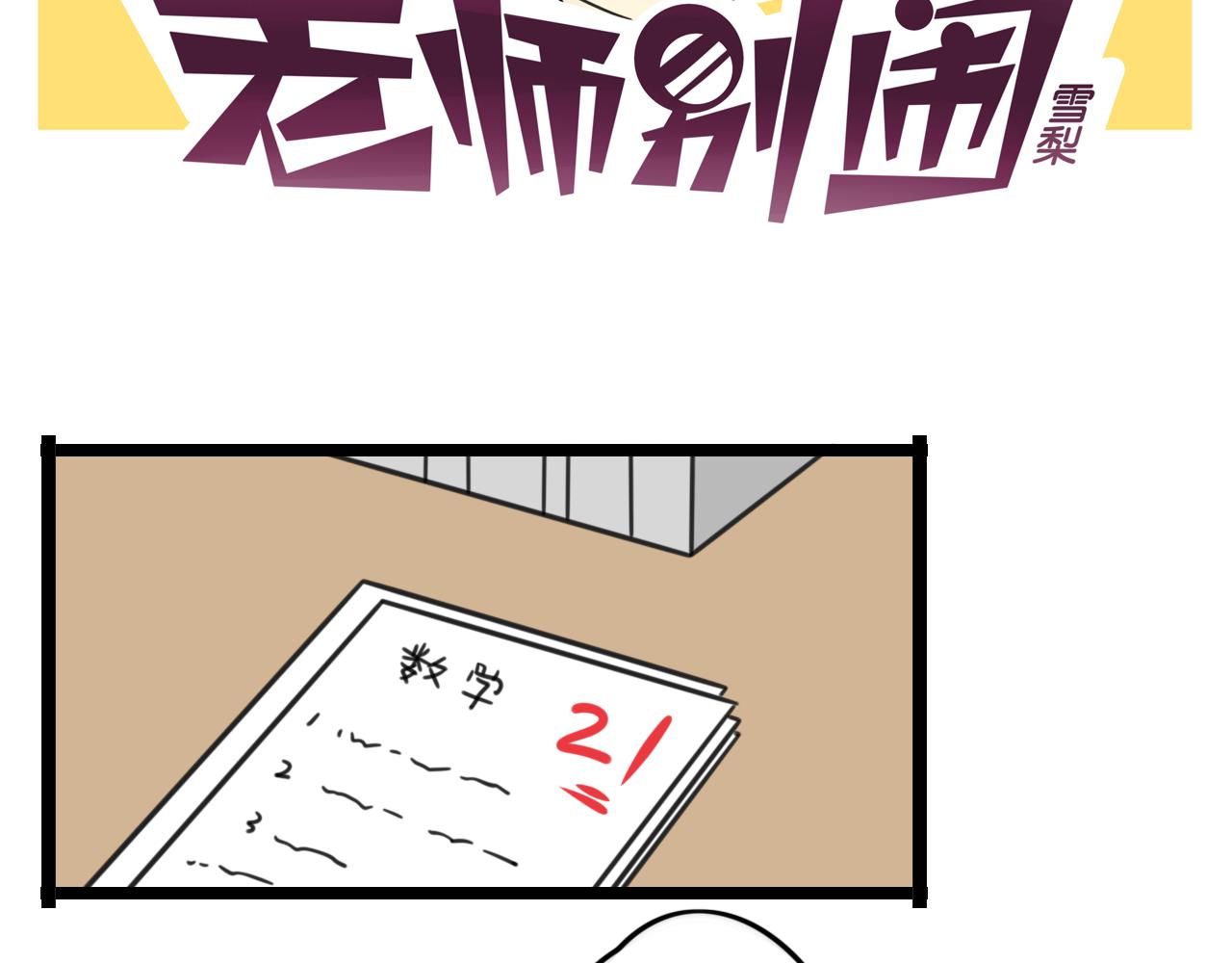 《老师别闹》第39话 考试 第2页