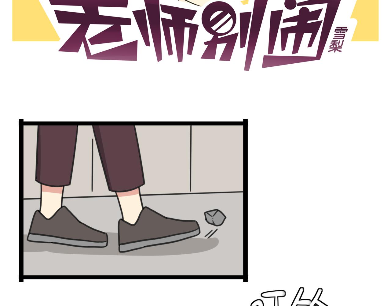 《老师别闹》第37话 棒球小子 第2页
