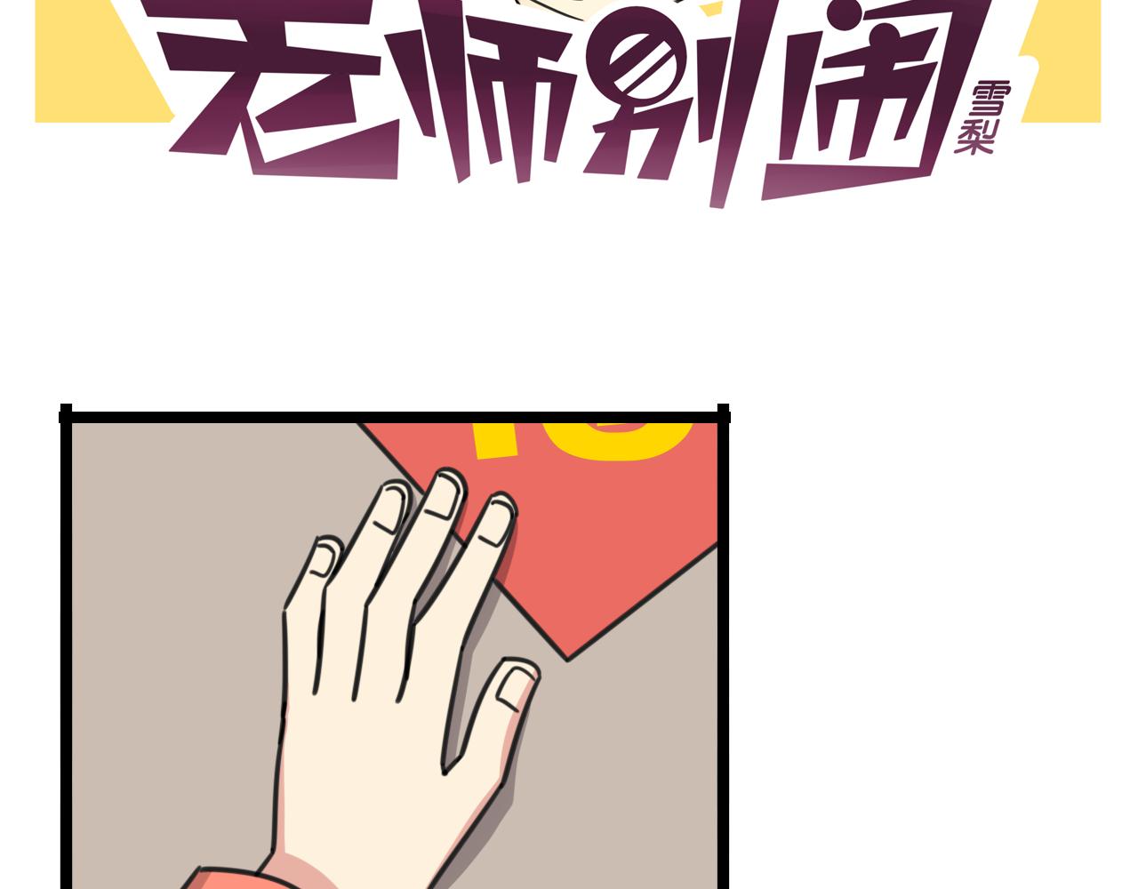 《老师别闹》第36话 白日梦 第2页