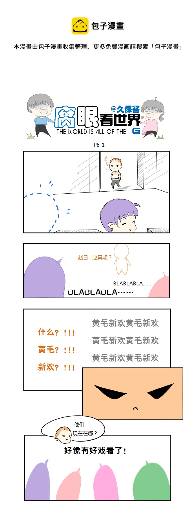 《腐眼看世界》08.新人（2） 第1页
