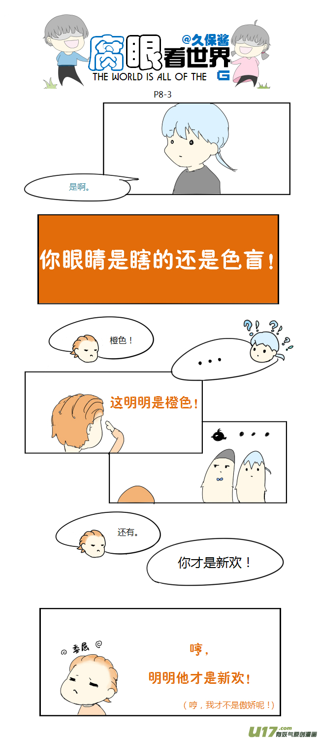 《腐眼看世界》08.新人（2） 第3页