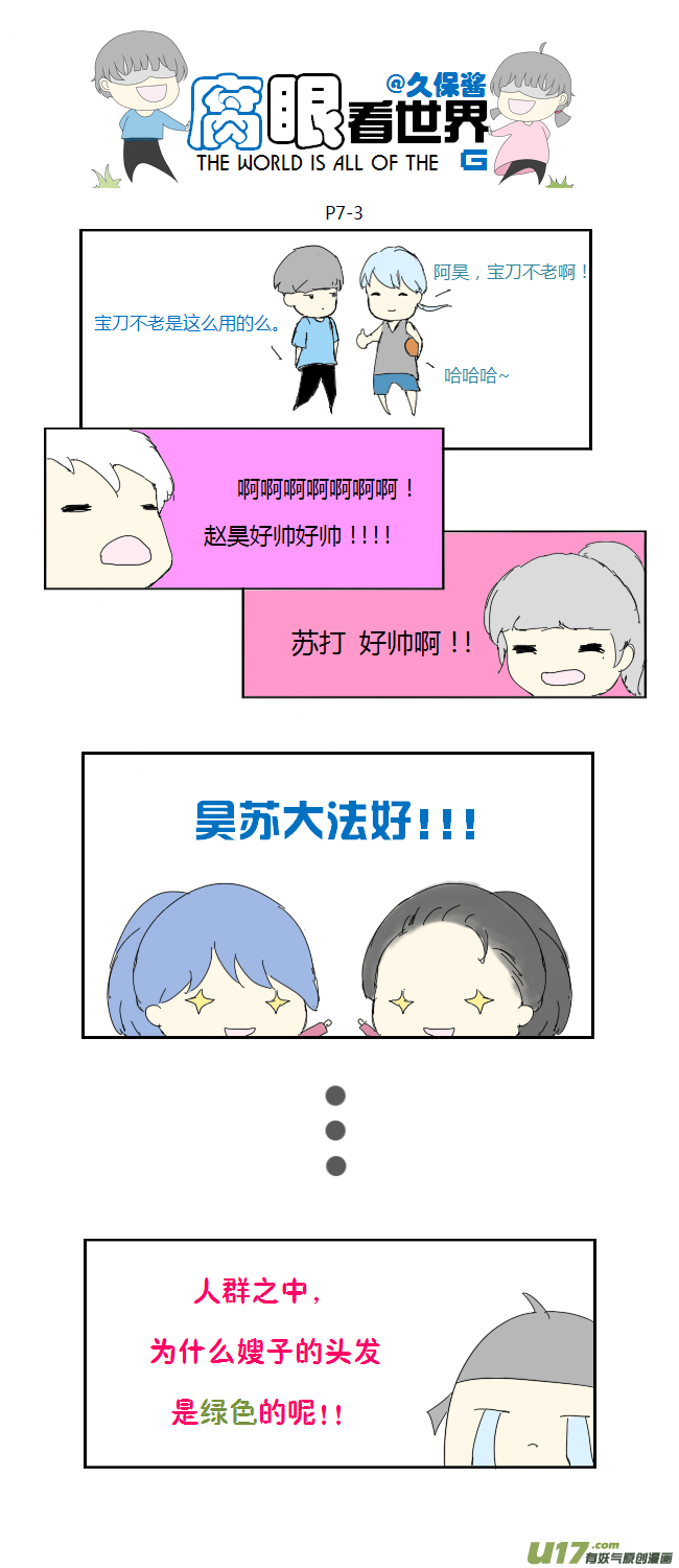 《腐眼看世界》07.新人（1） 第3页