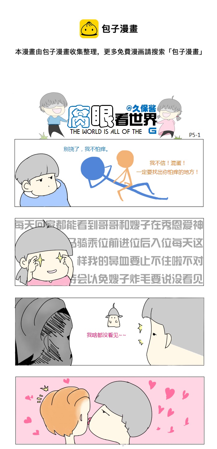 《腐眼看世界》05.啥都没看到 第1页