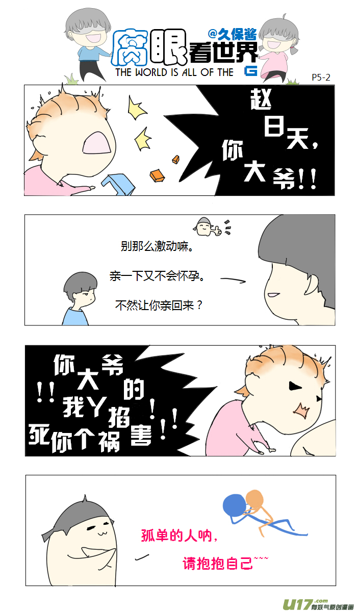 《腐眼看世界》05.啥都没看到 第2页