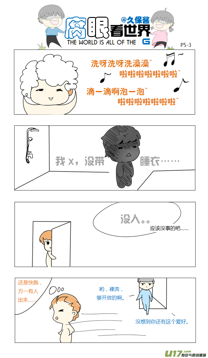 《腐眼看世界》05.啥都没看到 第3页