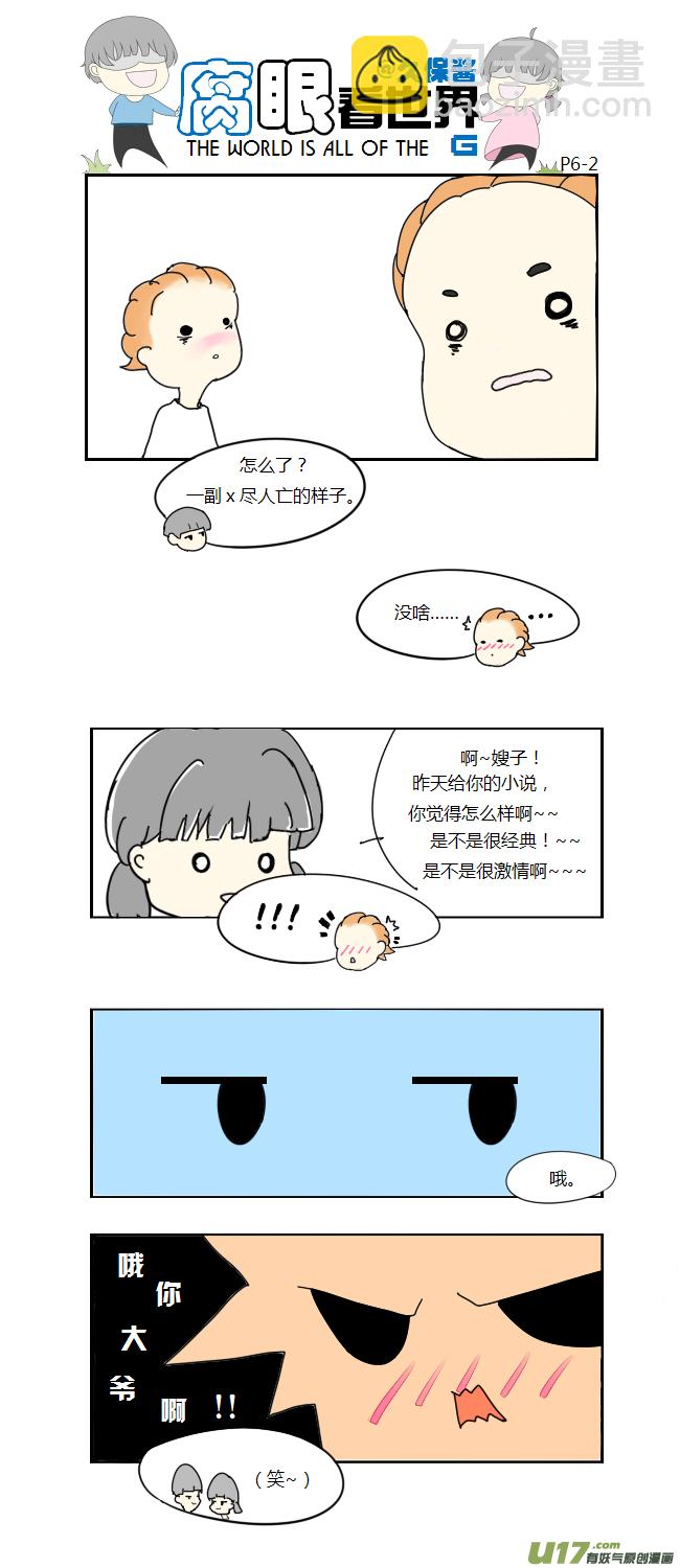 《腐眼看世界》06.小说 第2页