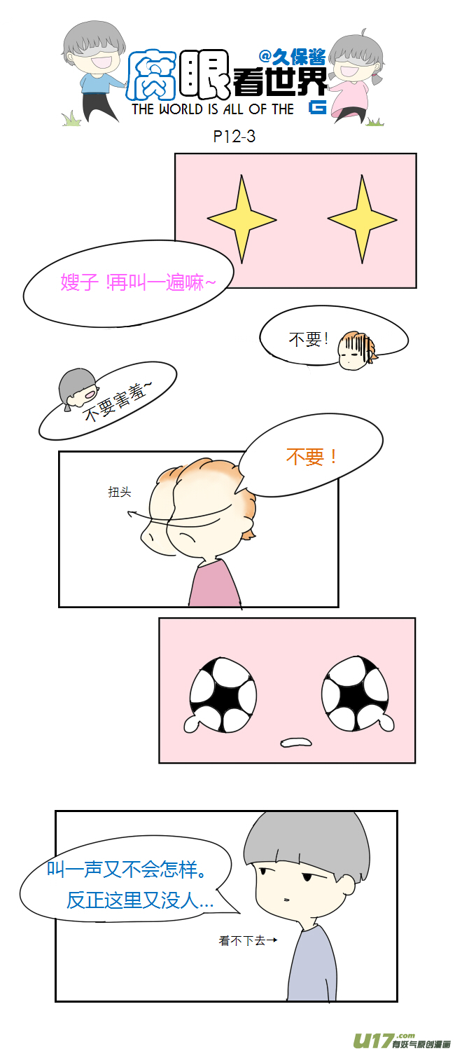 《腐眼看世界》12.脑公（3） 第3页