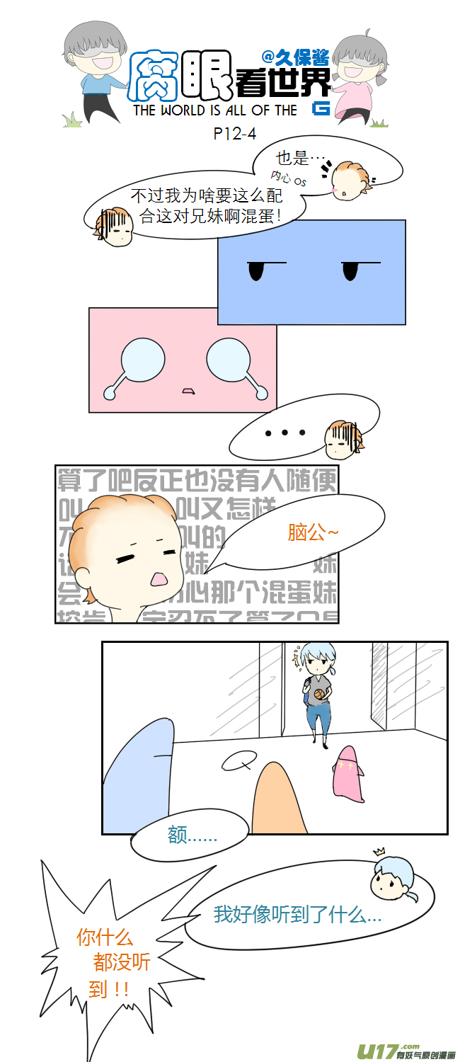 《腐眼看世界》12.脑公（3） 第4页