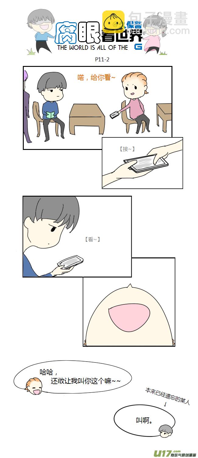 《腐眼看世界》11.脑公（2） 第2页