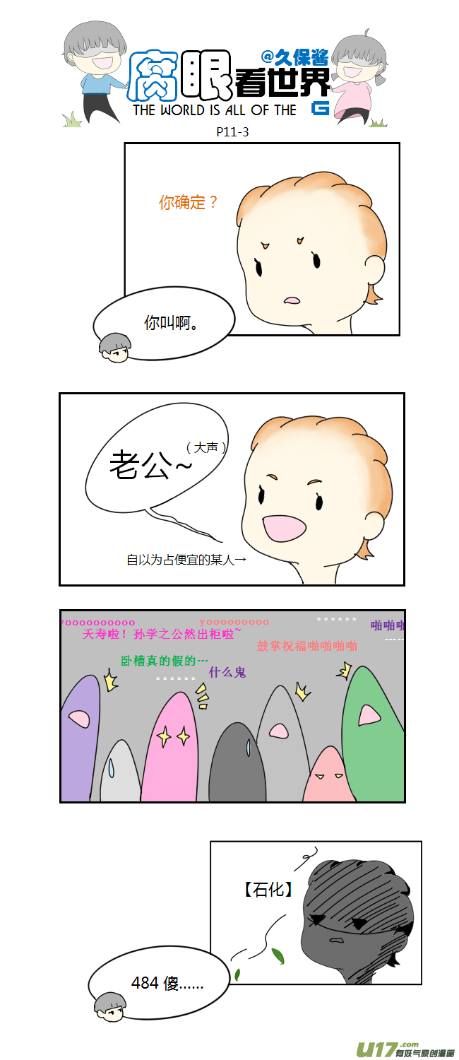 《腐眼看世界》11.脑公（2） 第3页