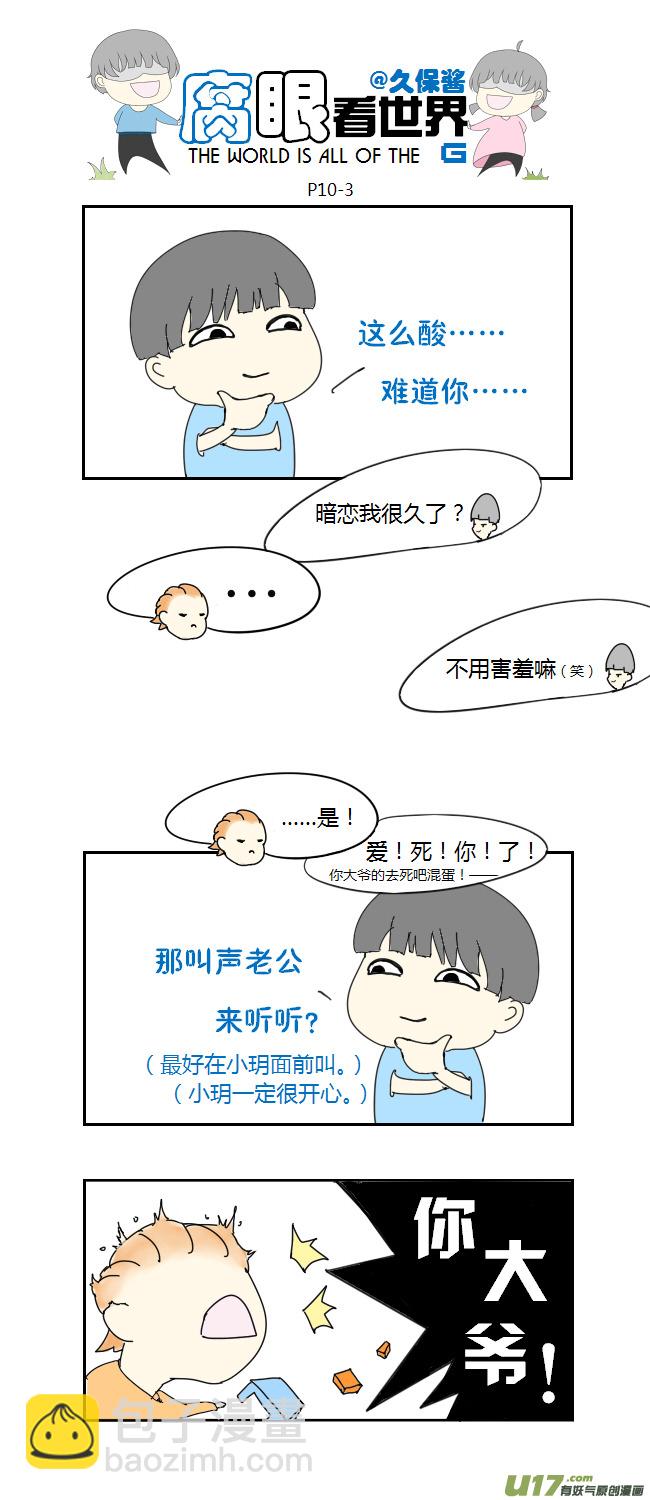 《腐眼看世界》10.脑公（1） 第3页