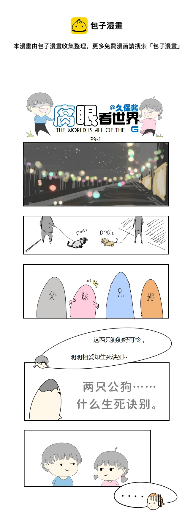 《腐眼看世界》09.生死诀别 第1页