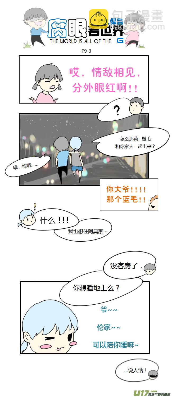 《腐眼看世界》09.生死诀别 第3页