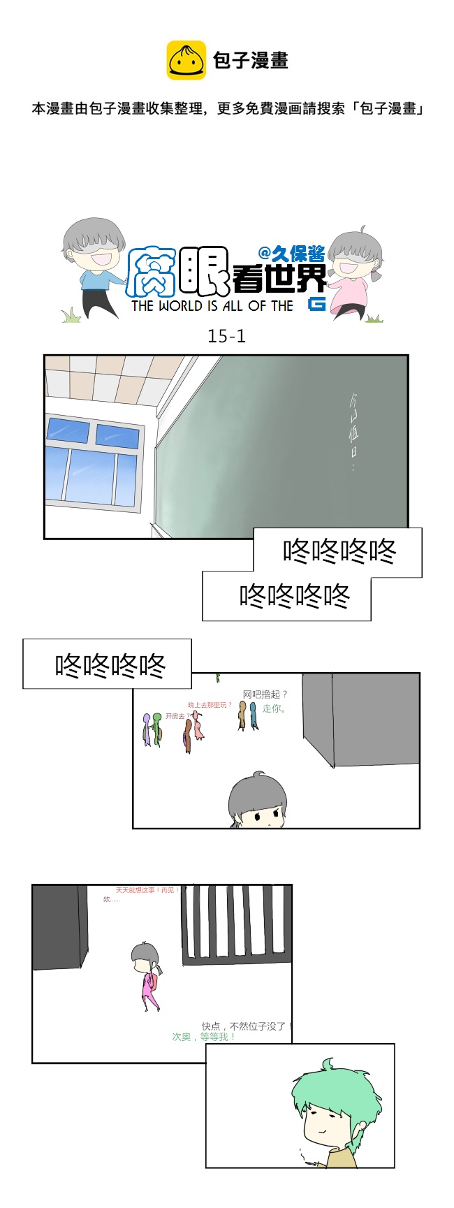 《腐眼看世界》15.不良？ （1） 第1页