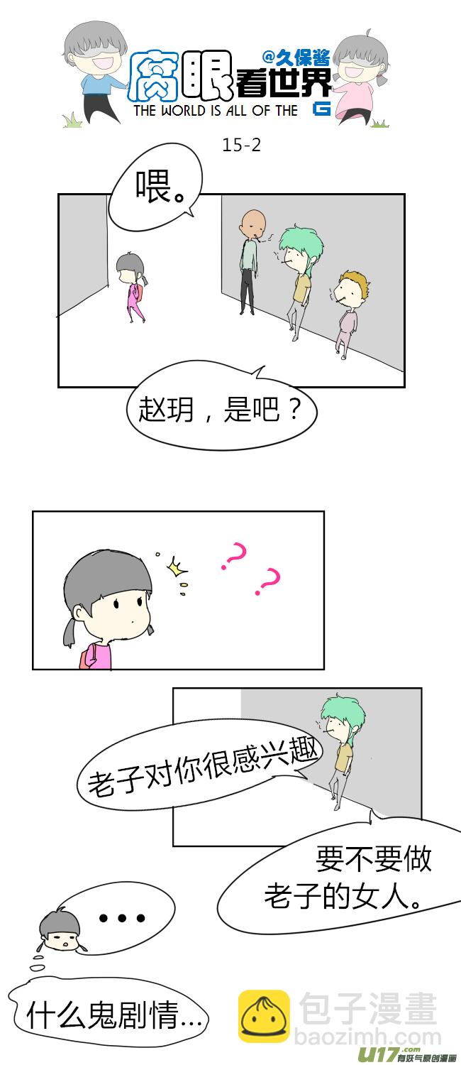 《腐眼看世界》15.不良？ （1） 第2页