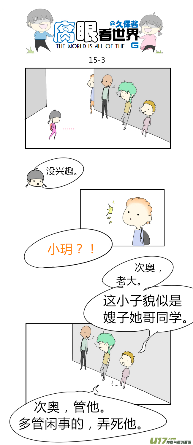 《腐眼看世界》15.不良？ （1） 第3页