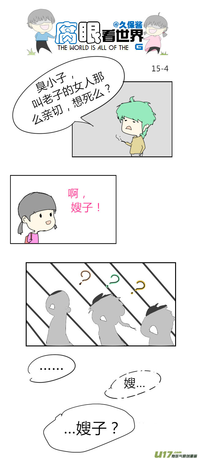 《腐眼看世界》15.不良？ （1） 第4页