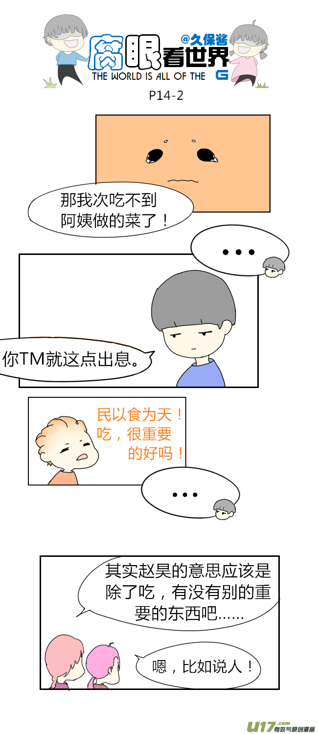 《腐眼看世界》14.可怜 第2页