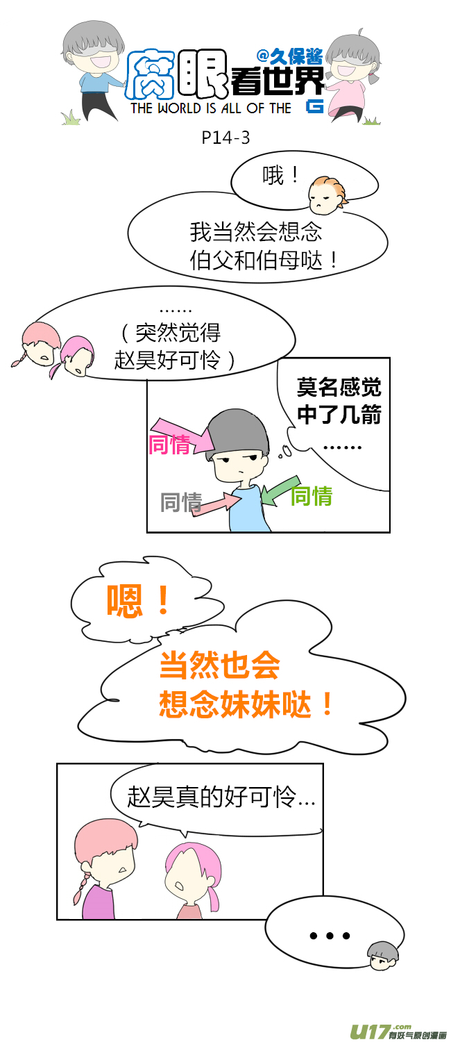 《腐眼看世界》14.可怜 第3页