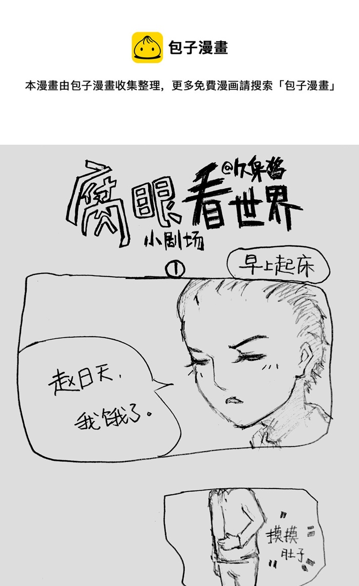 《腐眼看世界》小剧场1 第1页