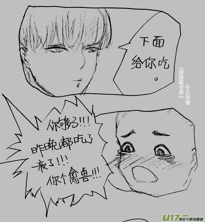 《腐眼看世界》小剧场1 第2页