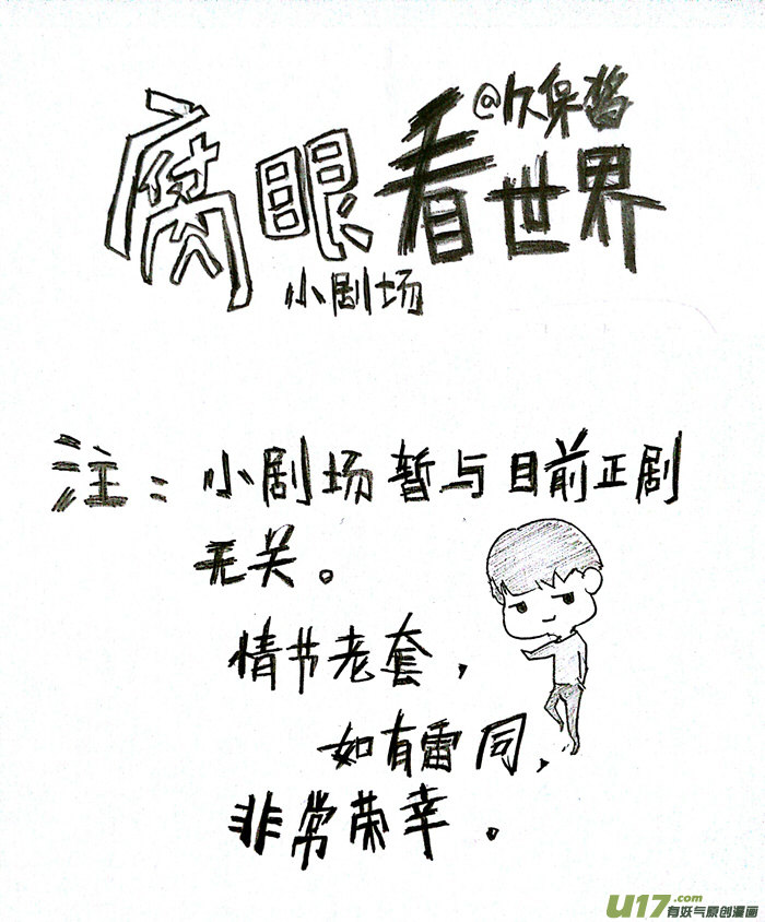《腐眼看世界》小剧场1 第4页
