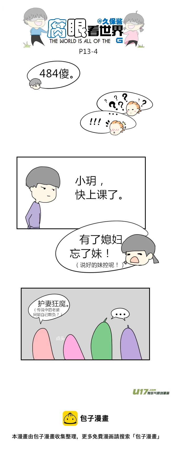 《腐眼看世界》13.怀了！？ 第4页