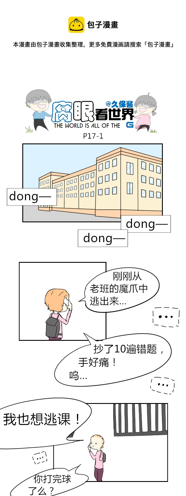 《腐眼看世界》17.不良？ （3） 第1页