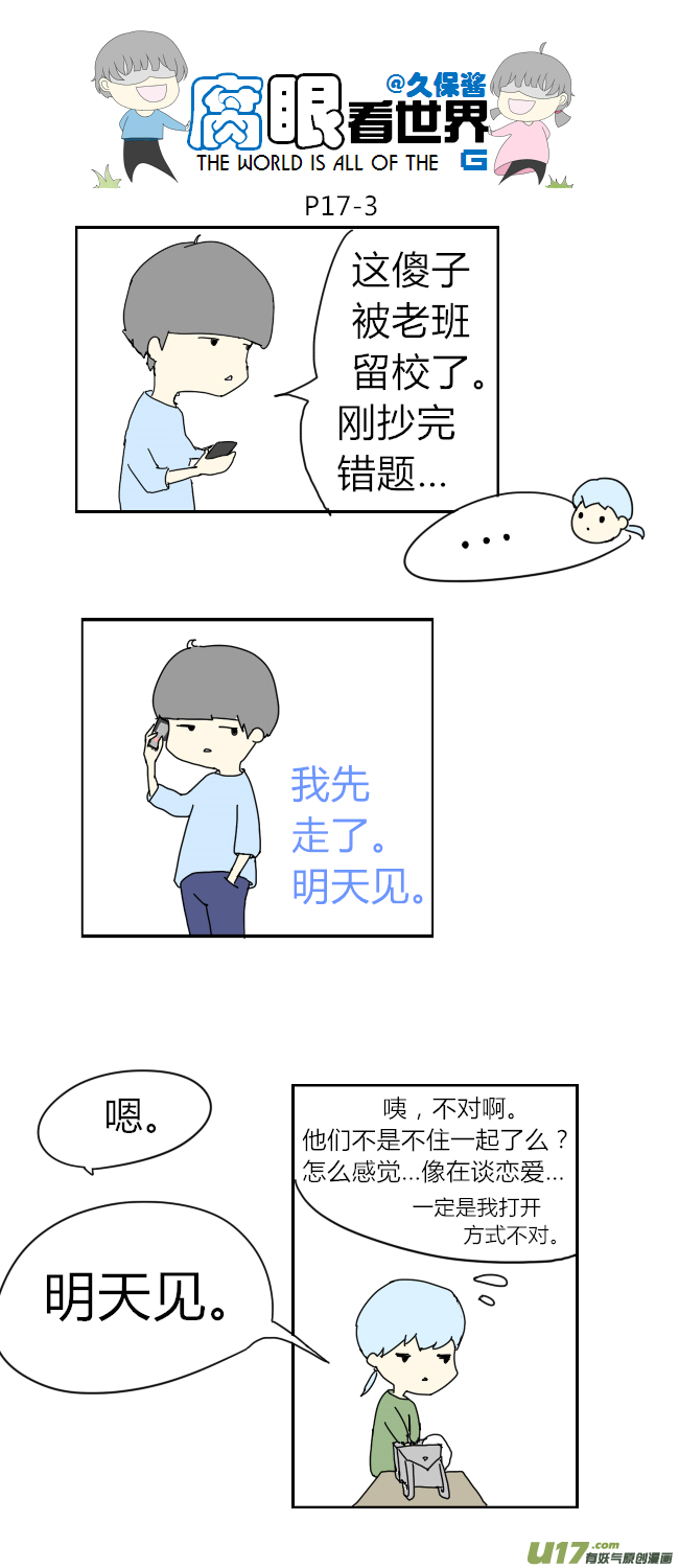 《腐眼看世界》17.不良？ （3） 第3页