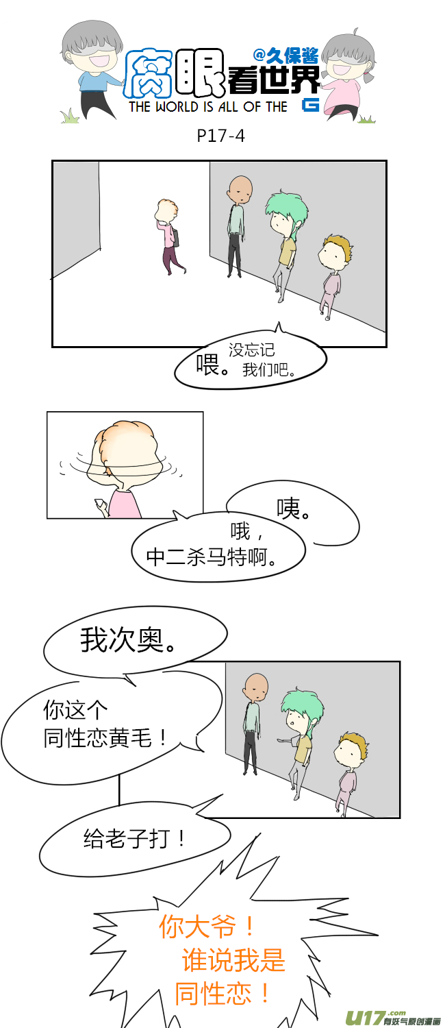 《腐眼看世界》17.不良？ （3） 第4页