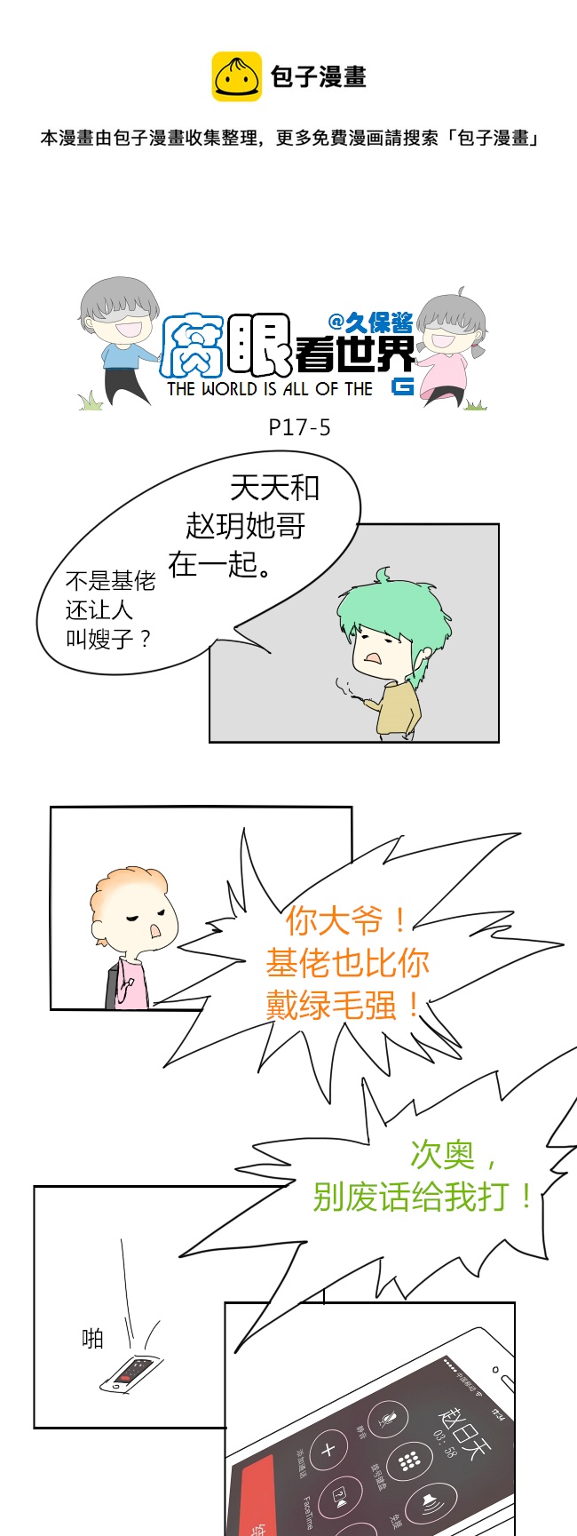 《腐眼看世界》17.不良？ （3） 第5页