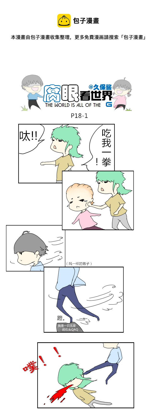 《腐眼看世界》18.不良？ （4） 第1页