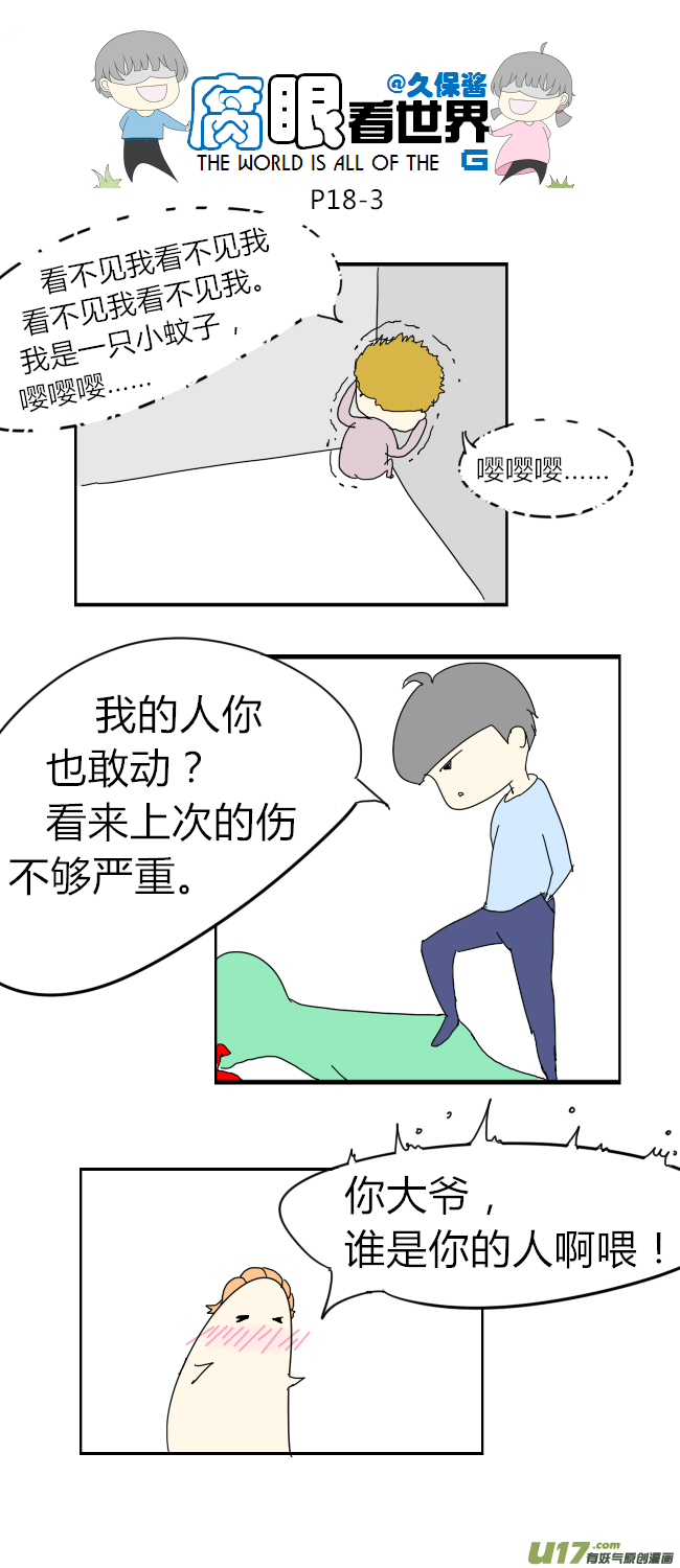 《腐眼看世界》18.不良？ （4） 第3页