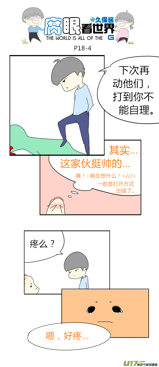 《腐眼看世界》18.不良？ （4） 第4页