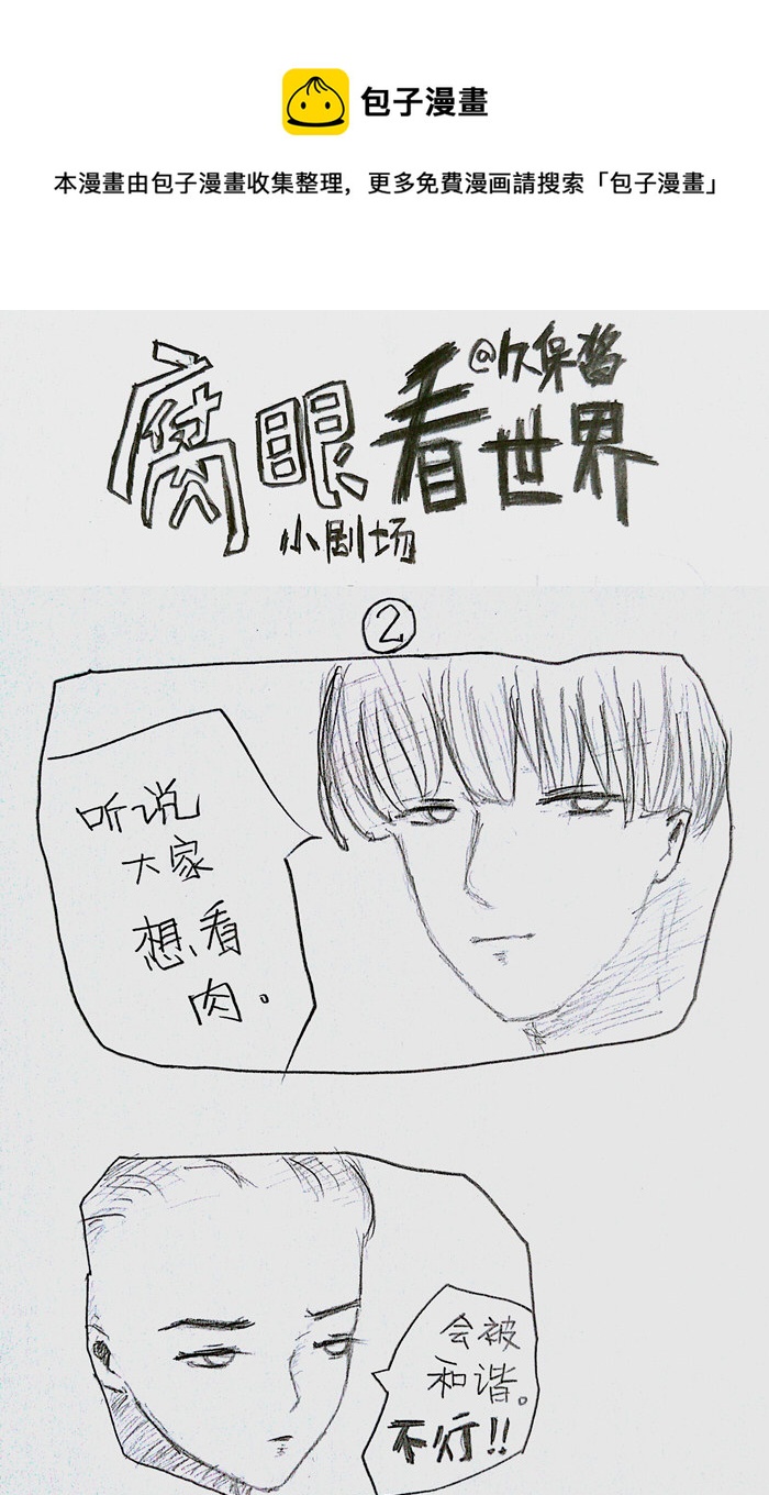 《腐眼看世界》小剧场2 第1页