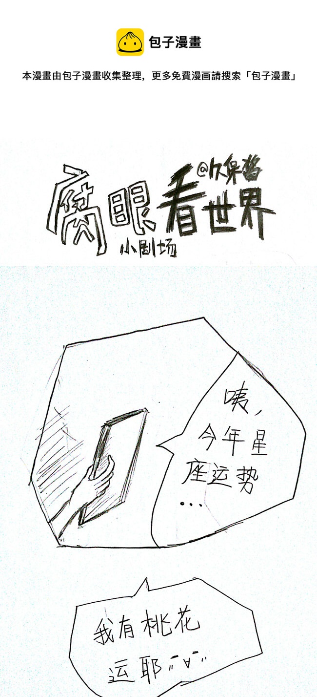 《腐眼看世界》小剧场2 第5页