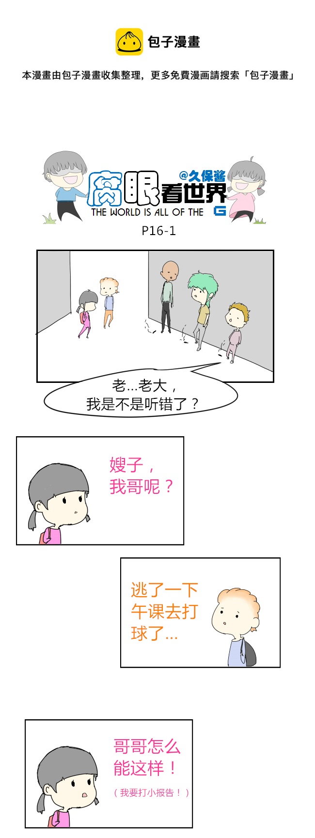 《腐眼看世界》16.不良？ （2） 第1页
